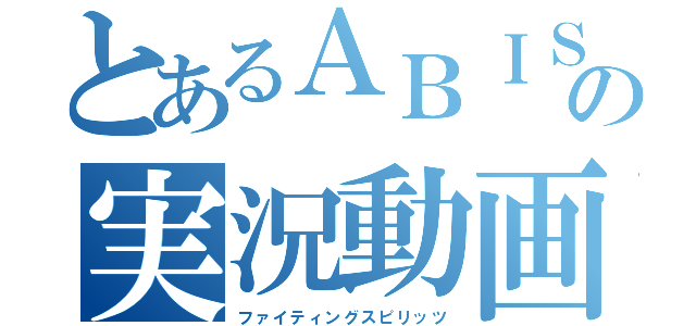 とあるＡＢＩＳＵの実況動画（ファイティングスピリッツ）