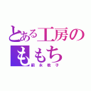 とある工房のももち（嗣永桃子）