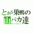 とある巣鴨の山バカ達（Ｍｔ．Ｌｏｖｅｒｓ）