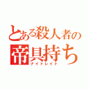 とある殺人者の帝具持ち（ナイトレイド）