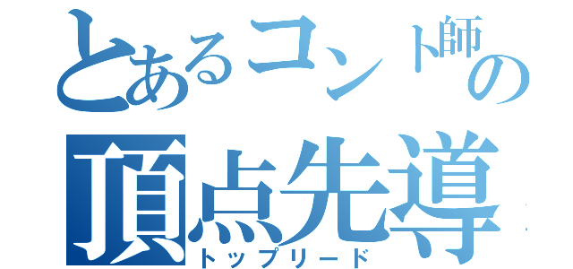 とあるコント師の頂点先導（トップリード）