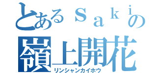 とあるｓａｋｉの嶺上開花（リンシャンカイホウ）