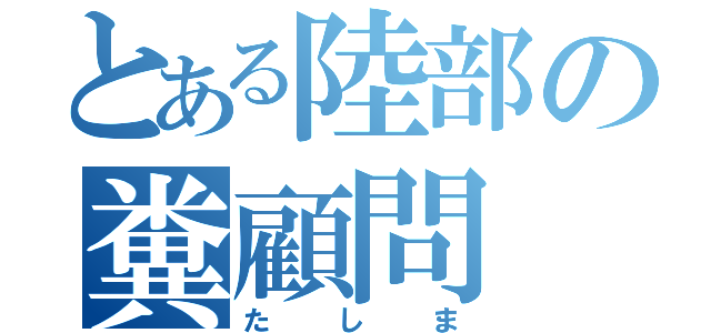 とある陸部の糞顧問（たしま）