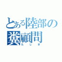 とある陸部の糞顧問（たしま）