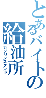 とあるバイトの給油所（ガソリンスタンド）