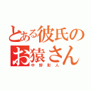 とある彼氏のお猿さん（中野彰人）