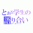 とある学生の語り合い（オールナイト）