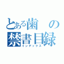 とある歯の禁書目録（インデックス）