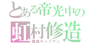 とある帝光中の虹村修造（最強キャプテン）