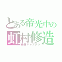 とある帝光中の虹村修造（最強キャプテン）