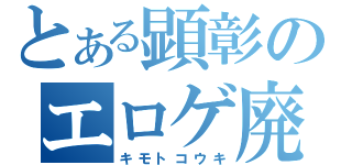 とある顕彰のエロゲ廃人（キモトコウキ）