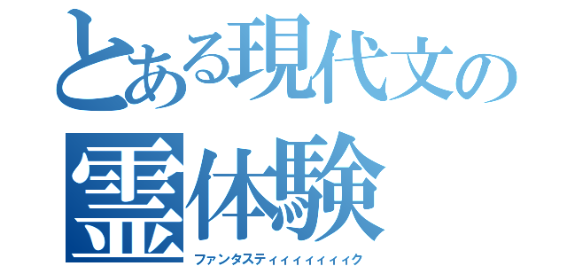 とある現代文の霊体験（ファンタスティィィィィィィク）