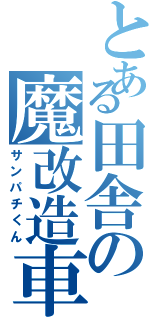 とある田舎の魔改造車（サンパチくん）