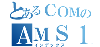 とあるＣＯＭのＡＭＳ１０１（インデックス）