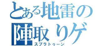 とある地雷の陣取りゲーム（スプラトゥーン）