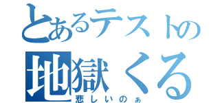 とあるテストの地獄くる（悲しいのぁ）