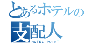 とあるホテルの支配人（ＨＯＴＥＬ ＰＯＩＮＴ）