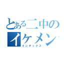 とある二中のイケメン（インデックス）