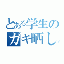 とある学生のガキ晒し（）