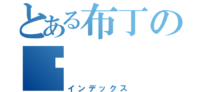 とある布丁の喵（インデックス）