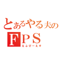 とあるやる夫のＦＰＳ（えふぴーえす）