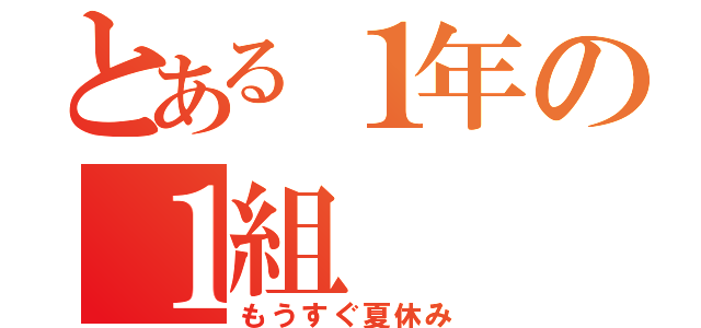 とある１年の１組（もうすぐ夏休み）