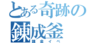 とある奇跡の錬成釜（錬金イベ）