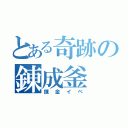 とある奇跡の錬成釜（錬金イベ）