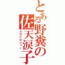 とある野糞の佐天涙子（スカトロジャー）