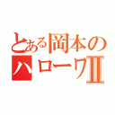 とある岡本のハローワークⅡ（）