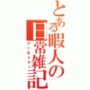 とある暇人の日常雑記（ヴぃるｖｅｒ）