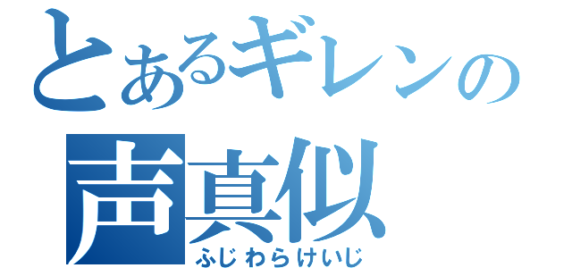 とあるギレンの声真似（ふじわらけいじ）