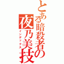 とある暗殺者の夜乃美技（インデックス）