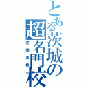 とある茨城の超名門校（笠間高校）