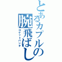 とあるカプルの腕飛ばし（ロケットパンチ）