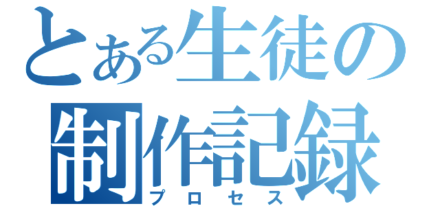 とある生徒の制作記録（プロセス）