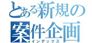 とある新規の案件企画（インデックス）