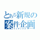 とある新規の案件企画（インデックス）