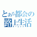 とある都会の路上生活（ホームレス）