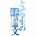 とある学生の経済論文（エコノミクス）