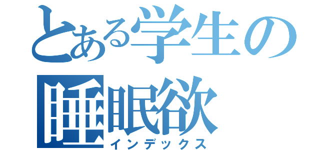 とある学生の睡眠欲（インデックス）