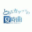 とあるカゲプロの夏時曲（サマータイムレコード）