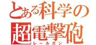 とある科学の超電撃砲（レールガン）