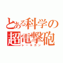 とある科学の超電撃砲（レールガン）