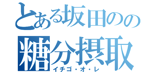 とある坂田のの糖分摂取（イチゴ・オ・レ）