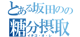 とある坂田のの糖分摂取（イチゴ・オ・レ）