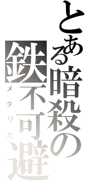 とある暗殺の鉄不可避（メタリカ）