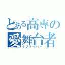 とある高専の愛舞台者（ラブライバー）