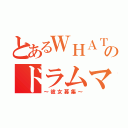 とあるＷＨＡＴのドラムマン（～彼女募集～）