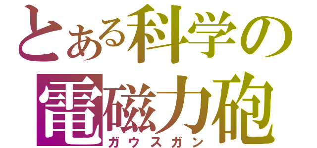 とある科学の電磁力砲（ガウスガン）